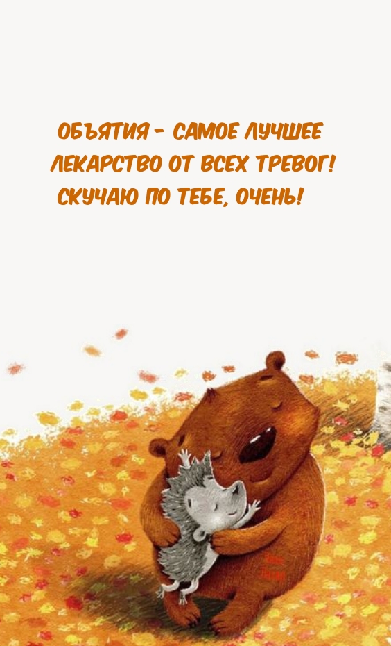 Объятия — самое лучшее лекарство от всех тревог! Скучаю по тебе