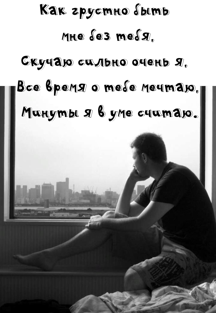 Как грустно быть мне без тебя, скучаю сильно очень я