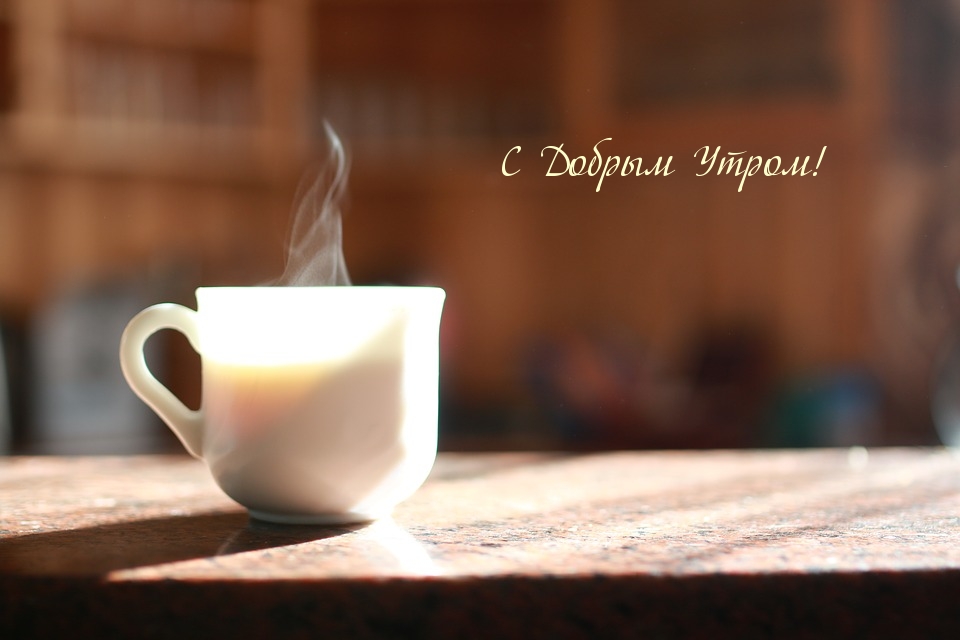 С Добрым Утром!