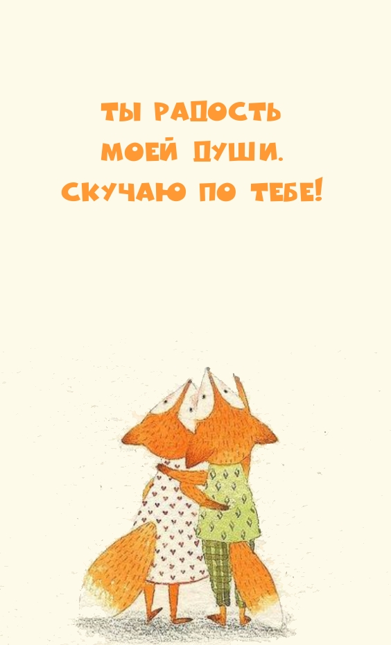 Ты радость моей души. Скучаю по тебе!