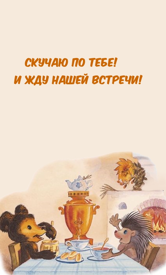 Скучаю по тебе! И жду нашей встречи!