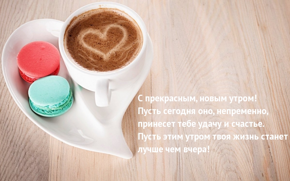Пусть этим утром твоя жизнь станет лучше чем вчера!