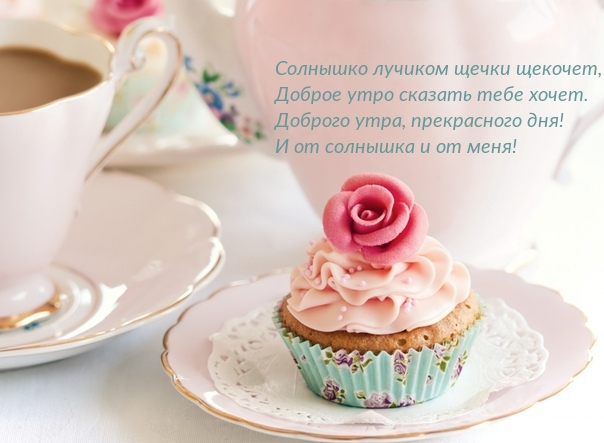 Доброго утра, прекрасного дня!