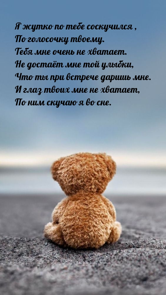 Я жутко по тебе соскучился, по голосочку твоему.