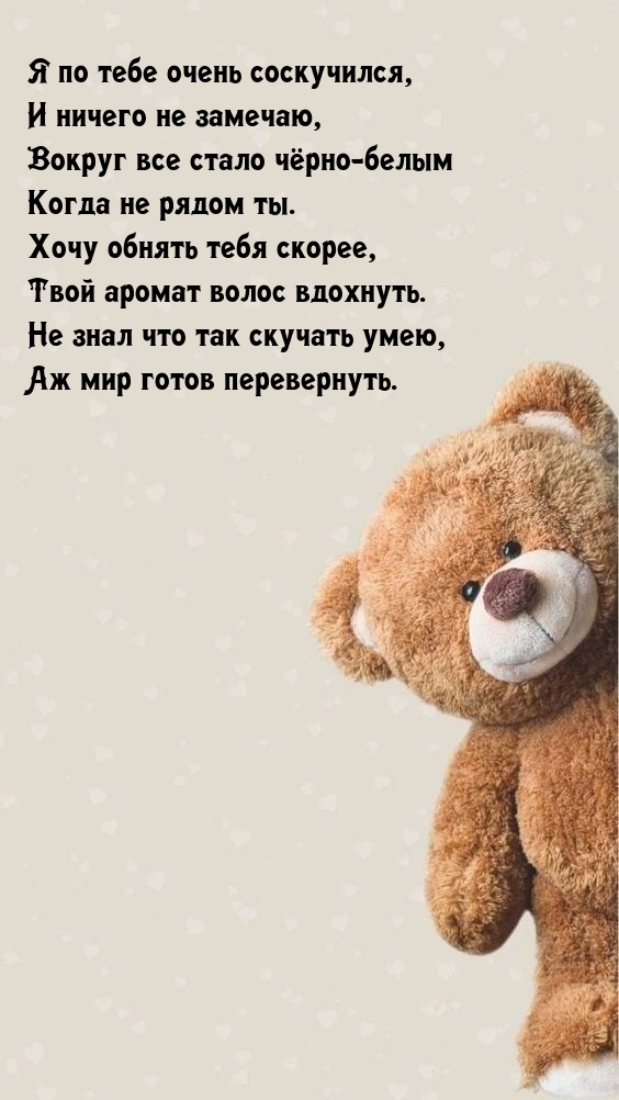 Я по тебе очень соскучился, и ничего не замечаю