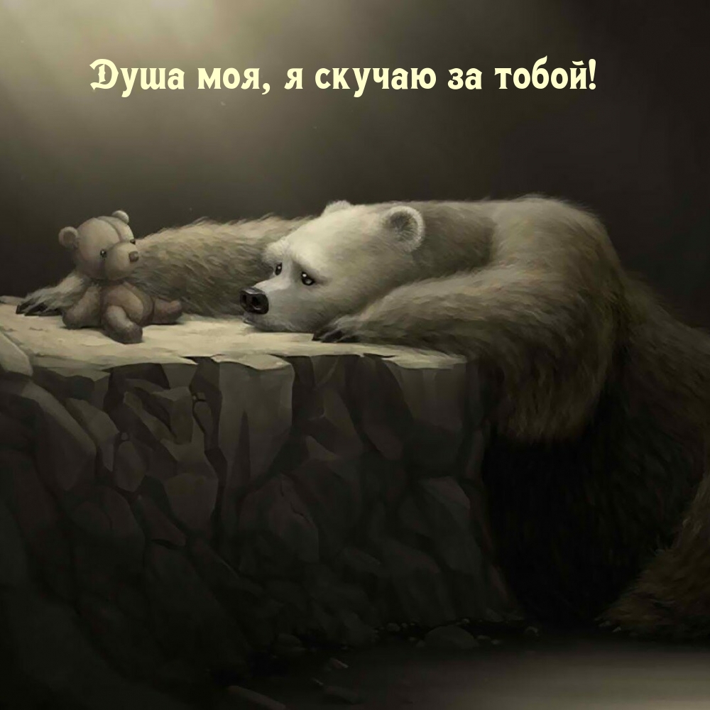 Душа моя, я скучаю за тобой!