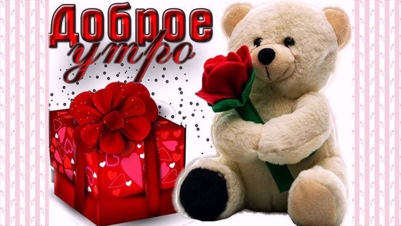 Доброе утро