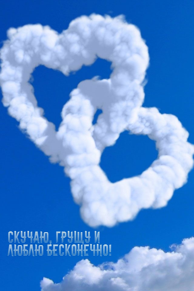 Картинка - Скучаю, грущу и люблю бесконечно!.