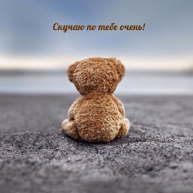 Скучаю по тебе очень!
