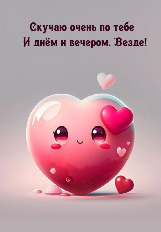 Скучаю очень по тебе и днём и вечером. Везде!