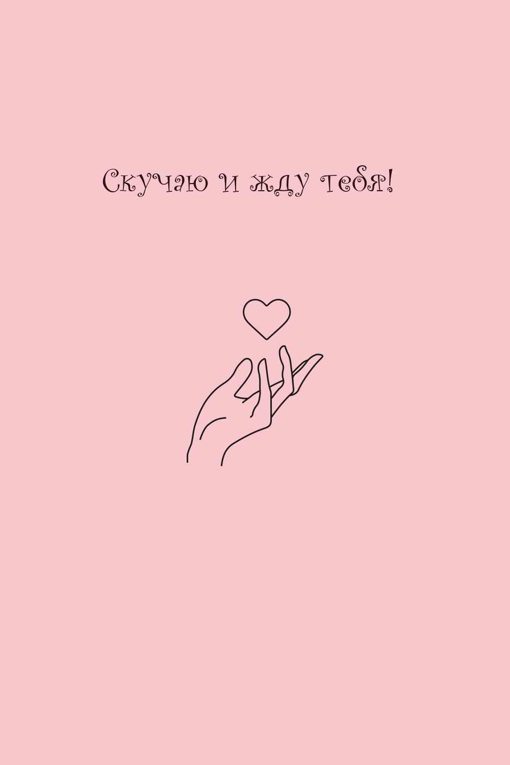 Скучаю и жду тебя!