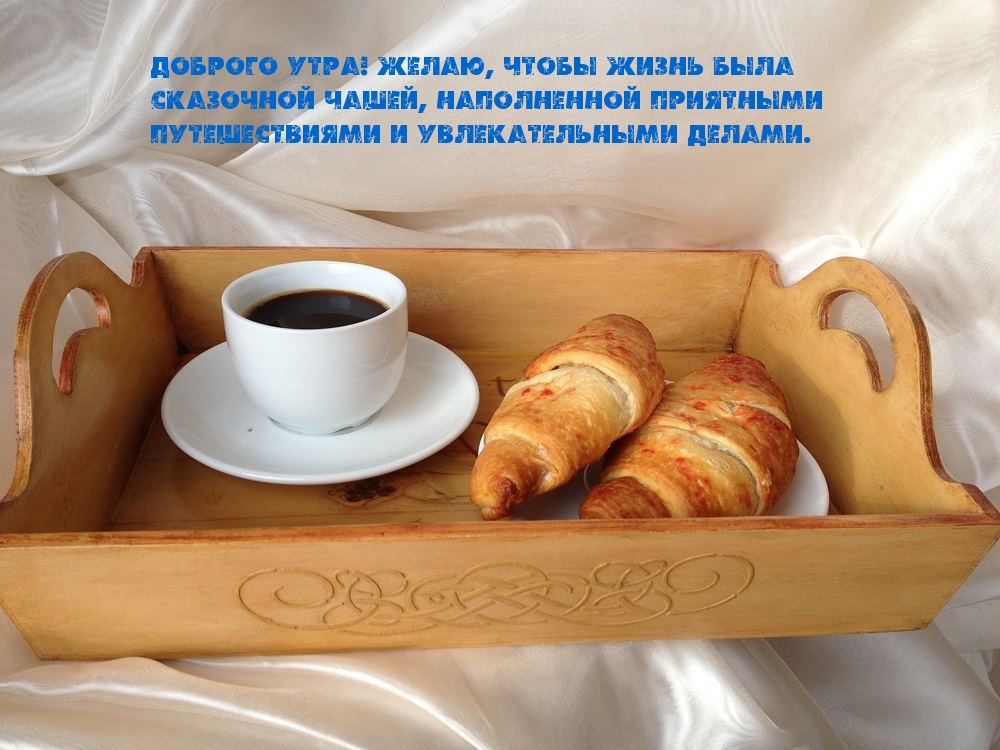 Доброго утра! Пусть жизнь будет увлекательной