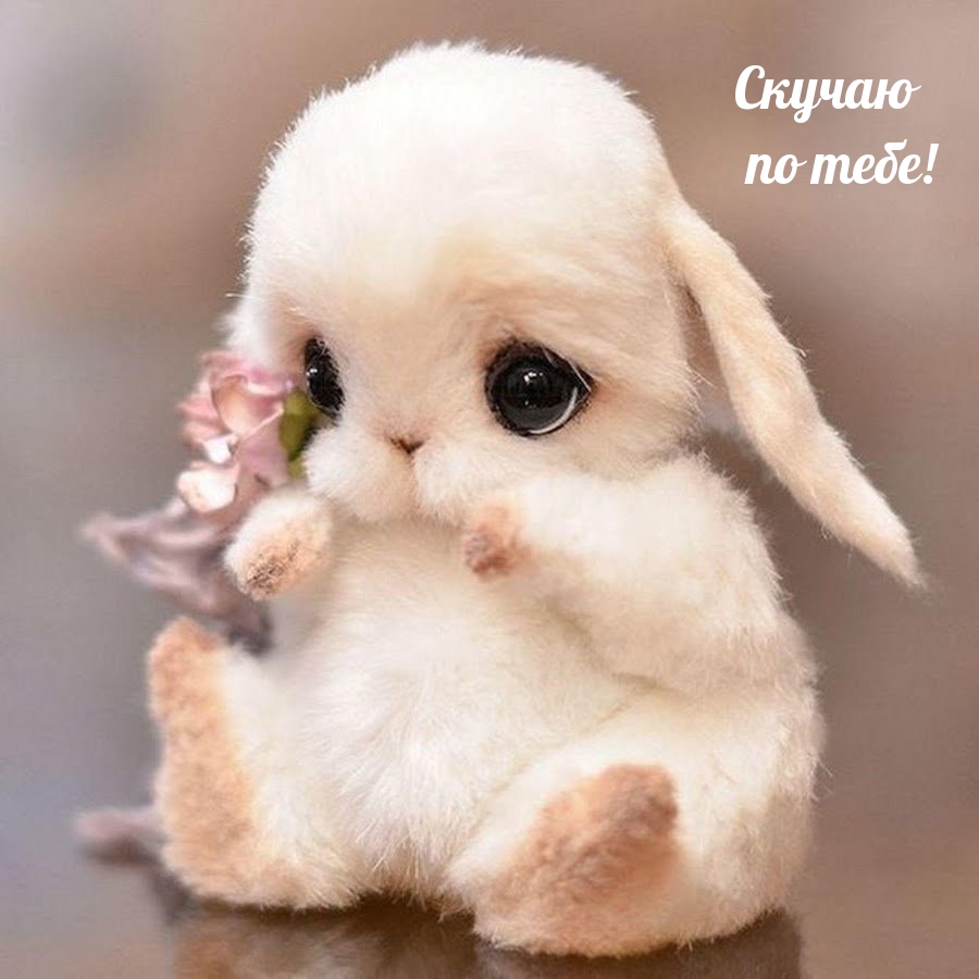 Скучаю по тебе!