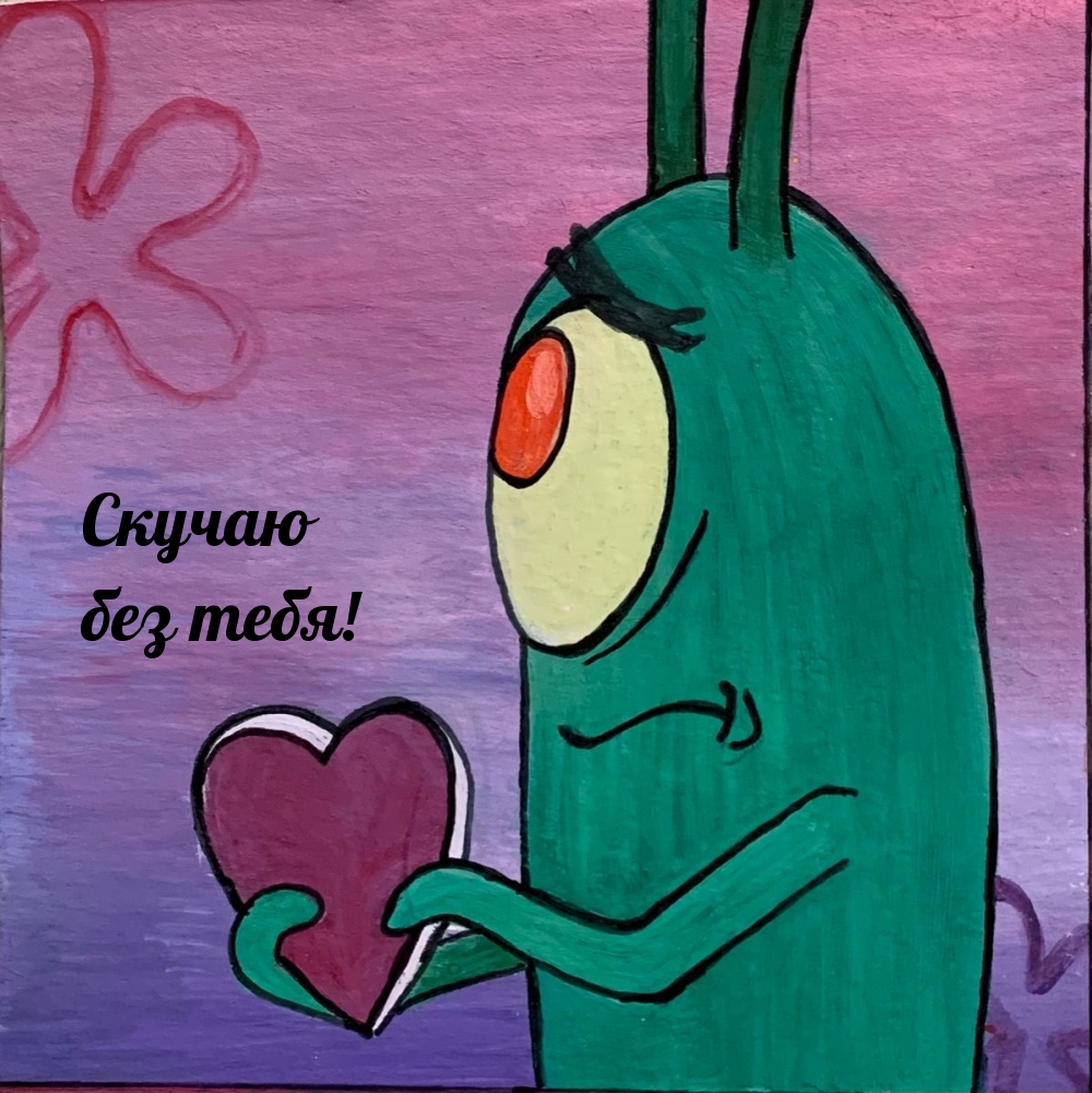 Скучаю без тебя!