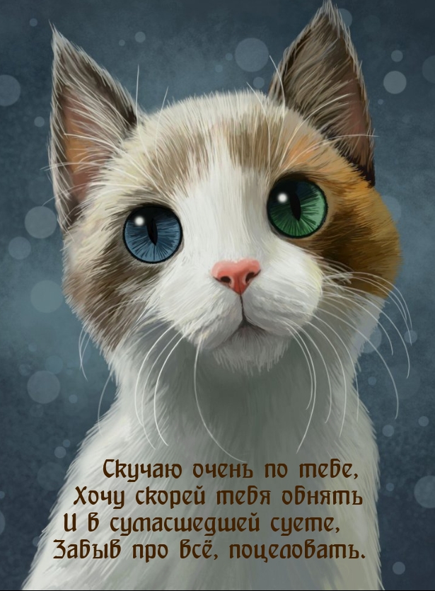 Скучаю очень по тебе
