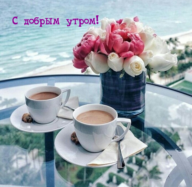 С добрым утром!