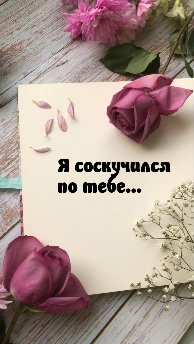 Я соскучился по тебе…