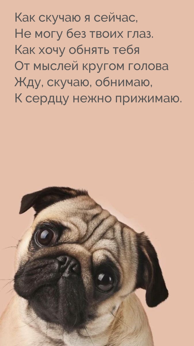 Как скучаю я сейчас, не могу без твоих глаз.