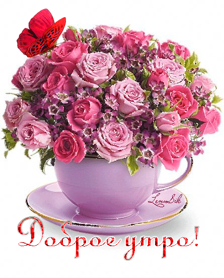Доброе утро!