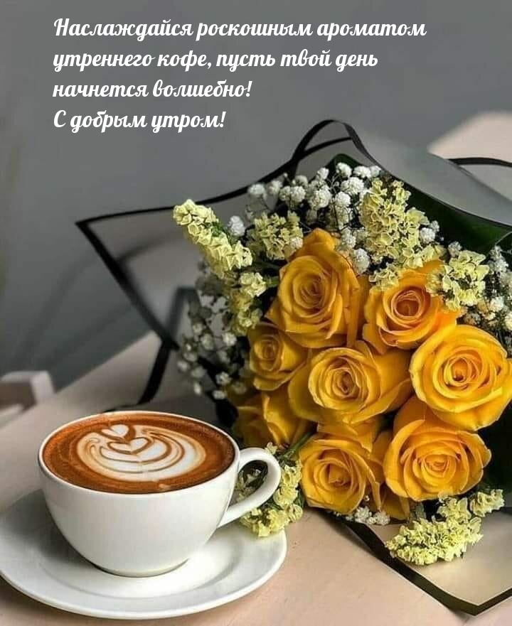 С добрым утром! Наслаждайся ароматом утреннего кофе