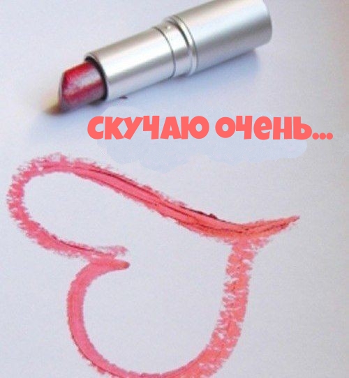 Скучаю очень…