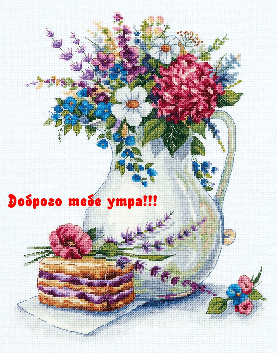 Доброго тебе утра!
