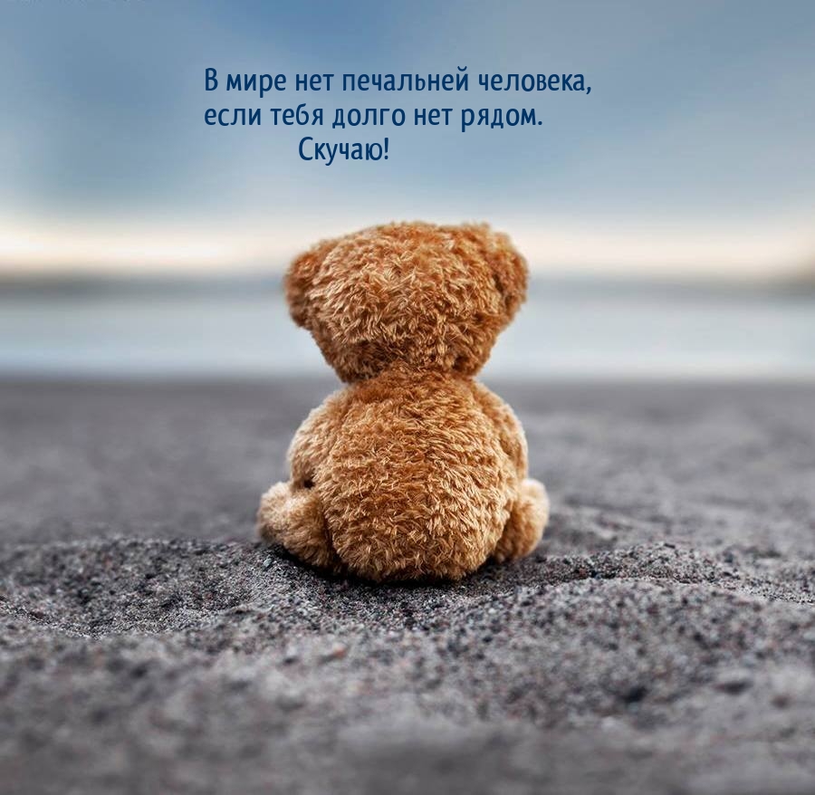 Скучаю! В мире нет печальней человека, если тебя долго нет рядом.