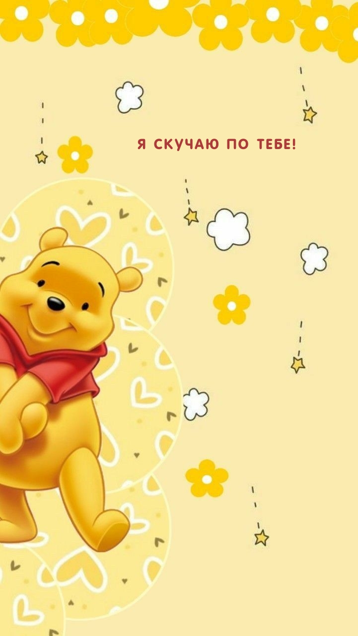 Я скучаю по тебе!