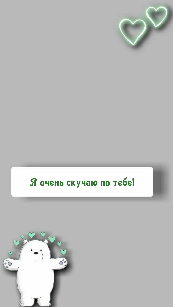 Я очень скучаю по тебе!
