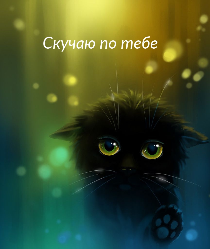 Скучаю по тебе