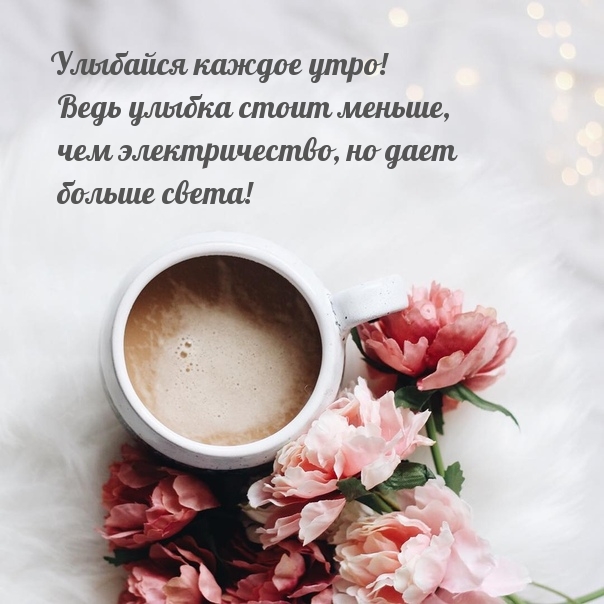 Улыбайся каждое утро!