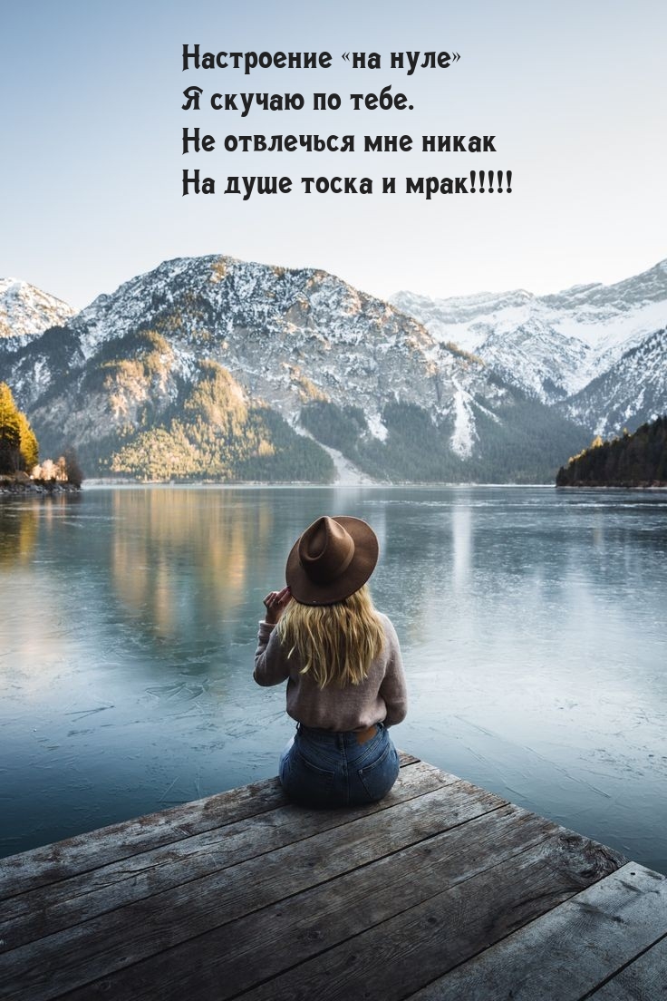 Настроение «на нуле» я скучаю по тебе.