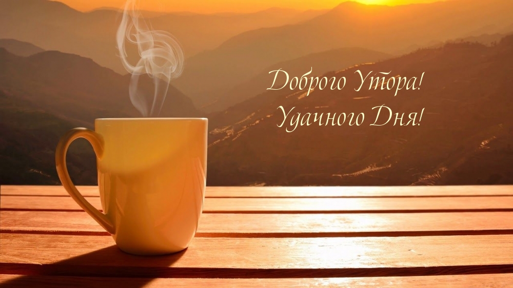 Доброго Утора! Удачного Дня!