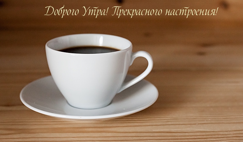 Доброго Утра! Прекрасного настроения!