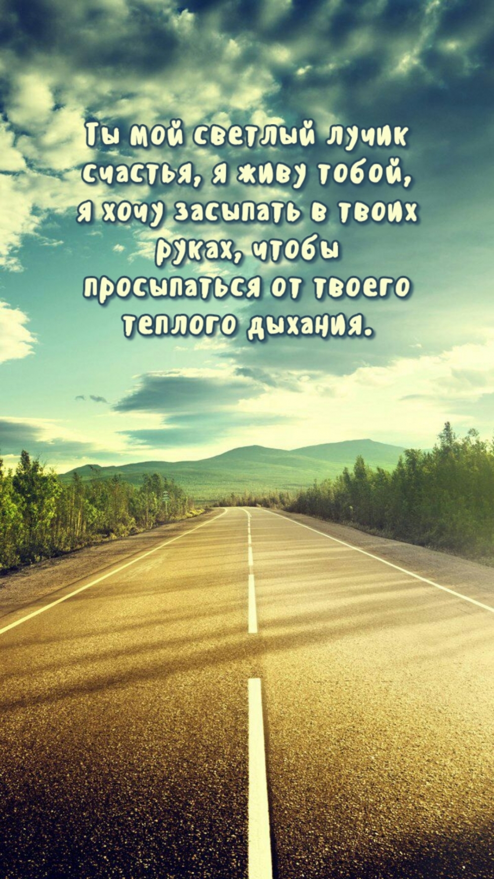 Картинка - Ты мой светлый лучик счастья, я живу тобой, я хочу засыпать.