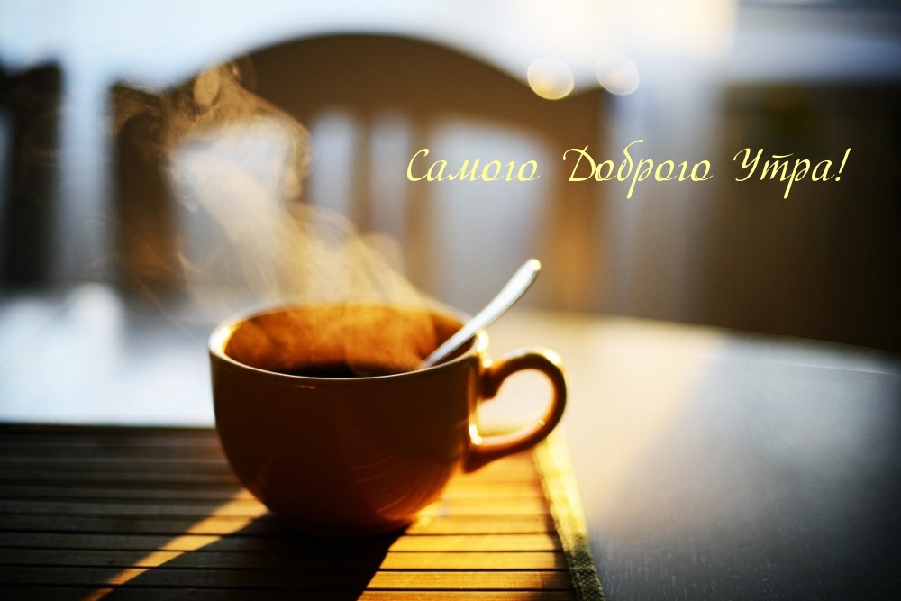 Самого Доброго Утра!