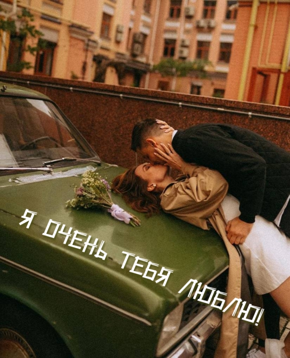 Картинка - Я очень тебя люблю!.