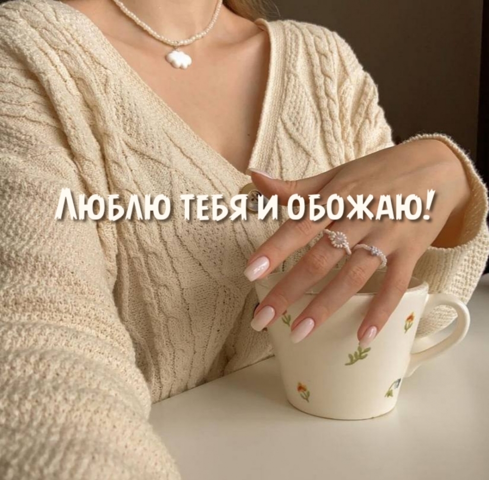 Картинка - Люблю тебя и обожаю!.