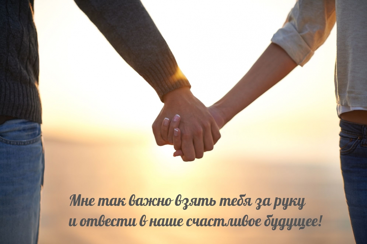 Мне так важно взять тебя за руку и отвести в наше счастливое будущее!