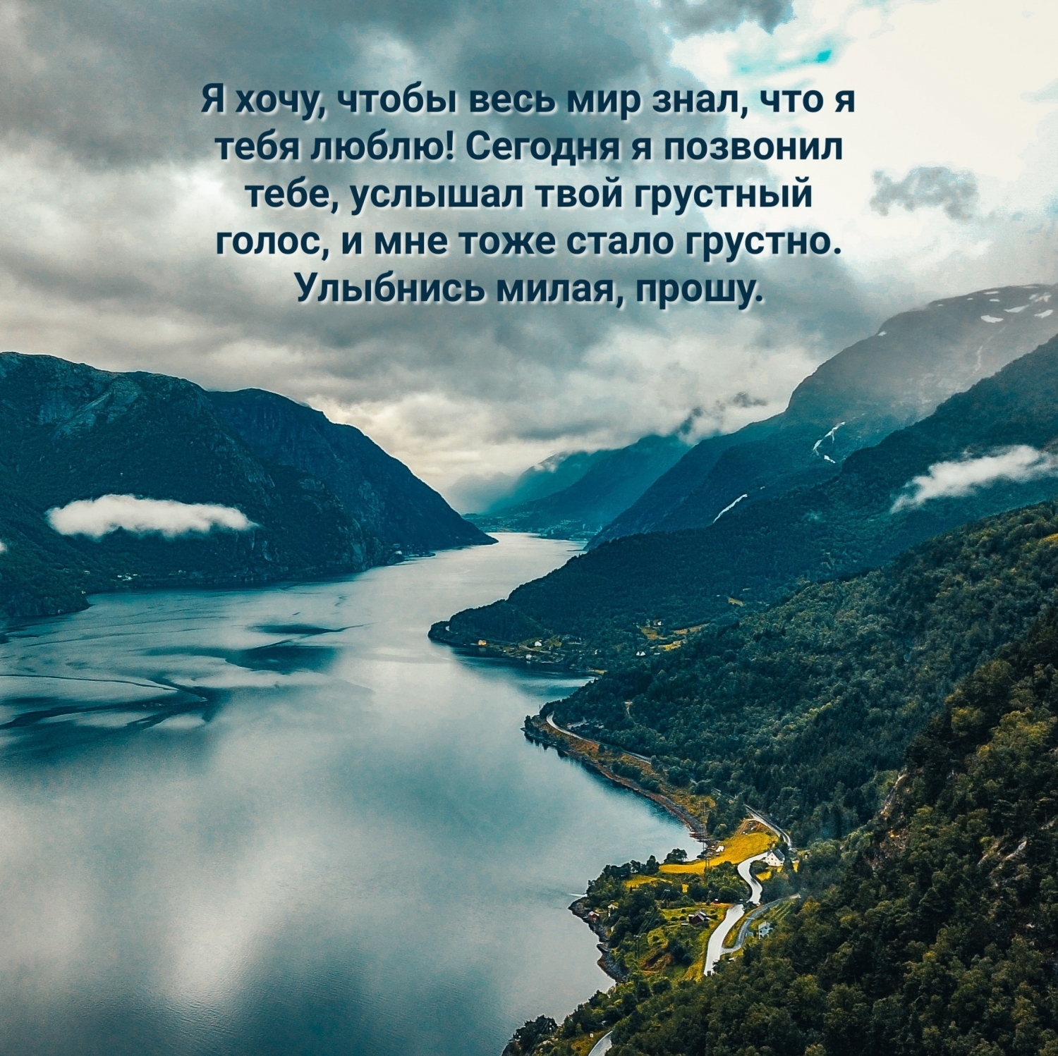 Я хочу, чтобы весь мир знал, что я тебя люблю!