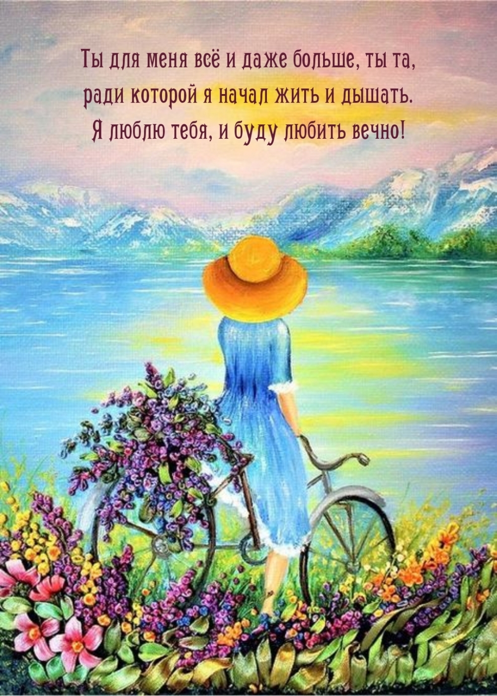 Я люблю тебя, и буду любить вечно!