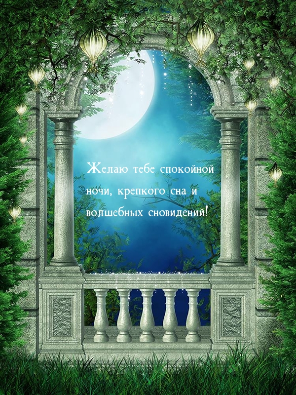 Крепкого сна и волшебных сновидений!