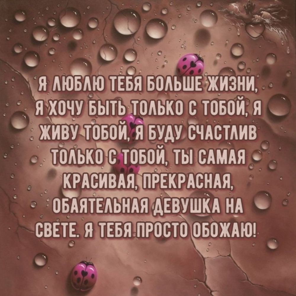 Я люблю тебя больше жизни, я хочу быть только с тобой