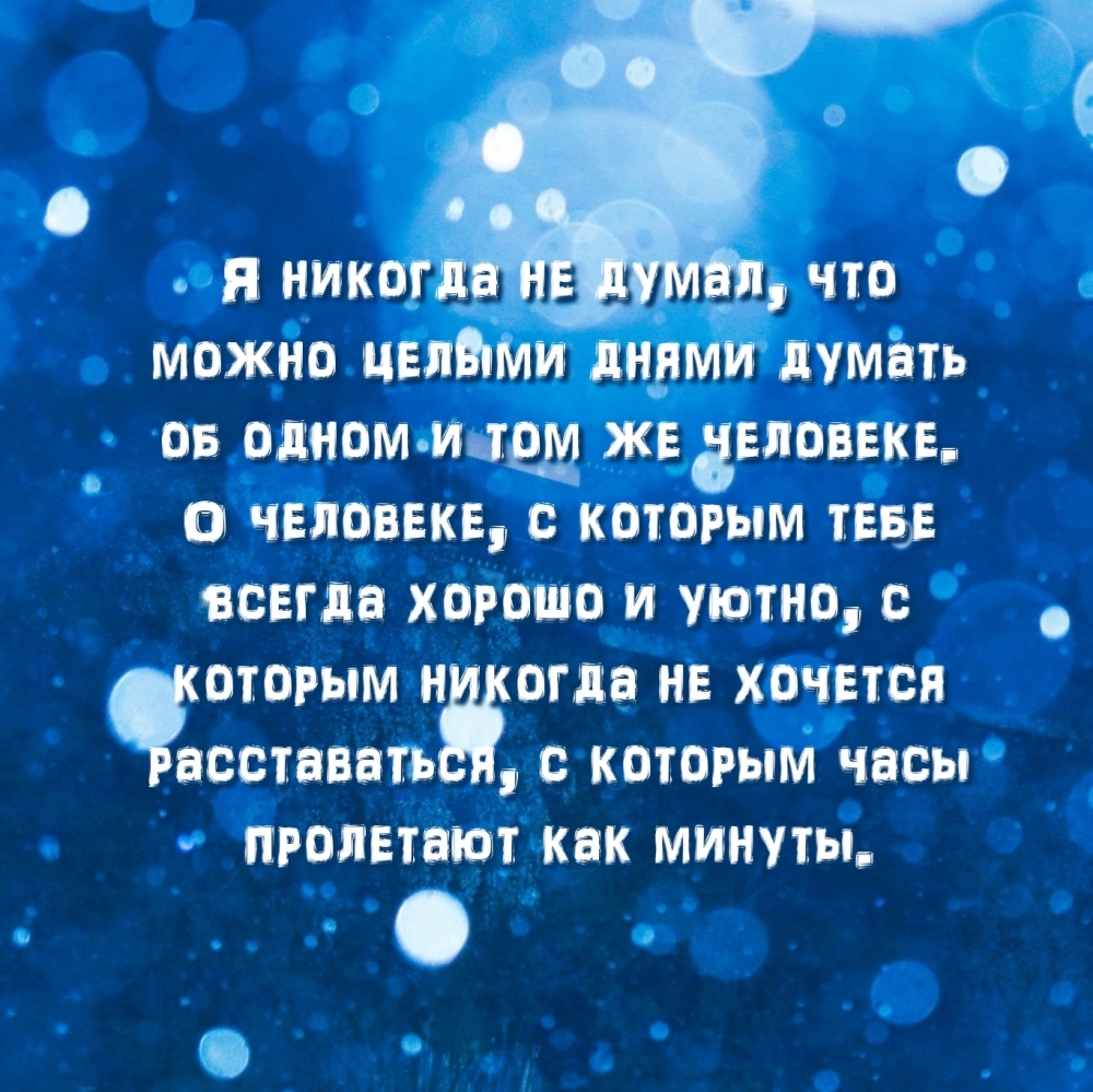 Я никогда не думал, что можно целыми днями думать об одном и том же человеке.