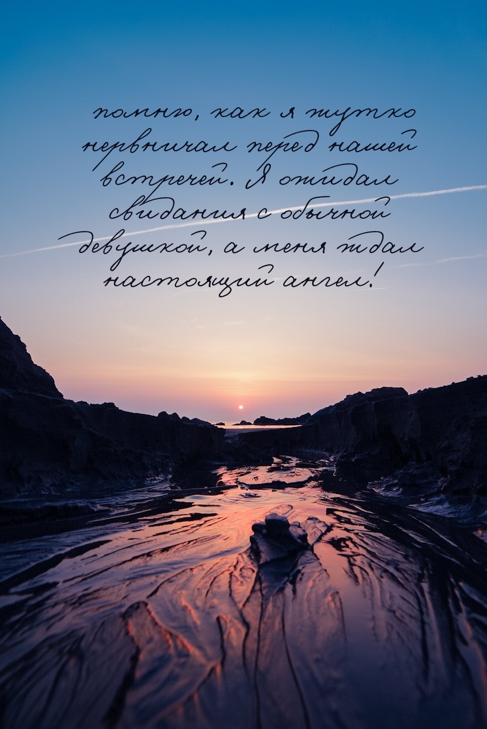 помню, как я жутко нервничал перед нашей встречей.