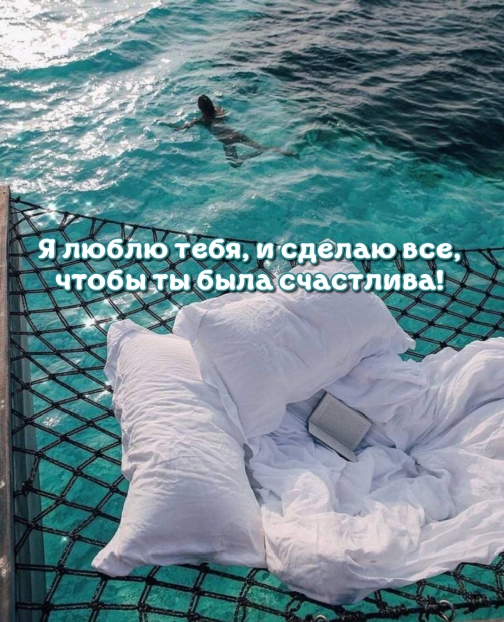 Я люблю тебя, и сделаю все, чтобы ты была счастлива!