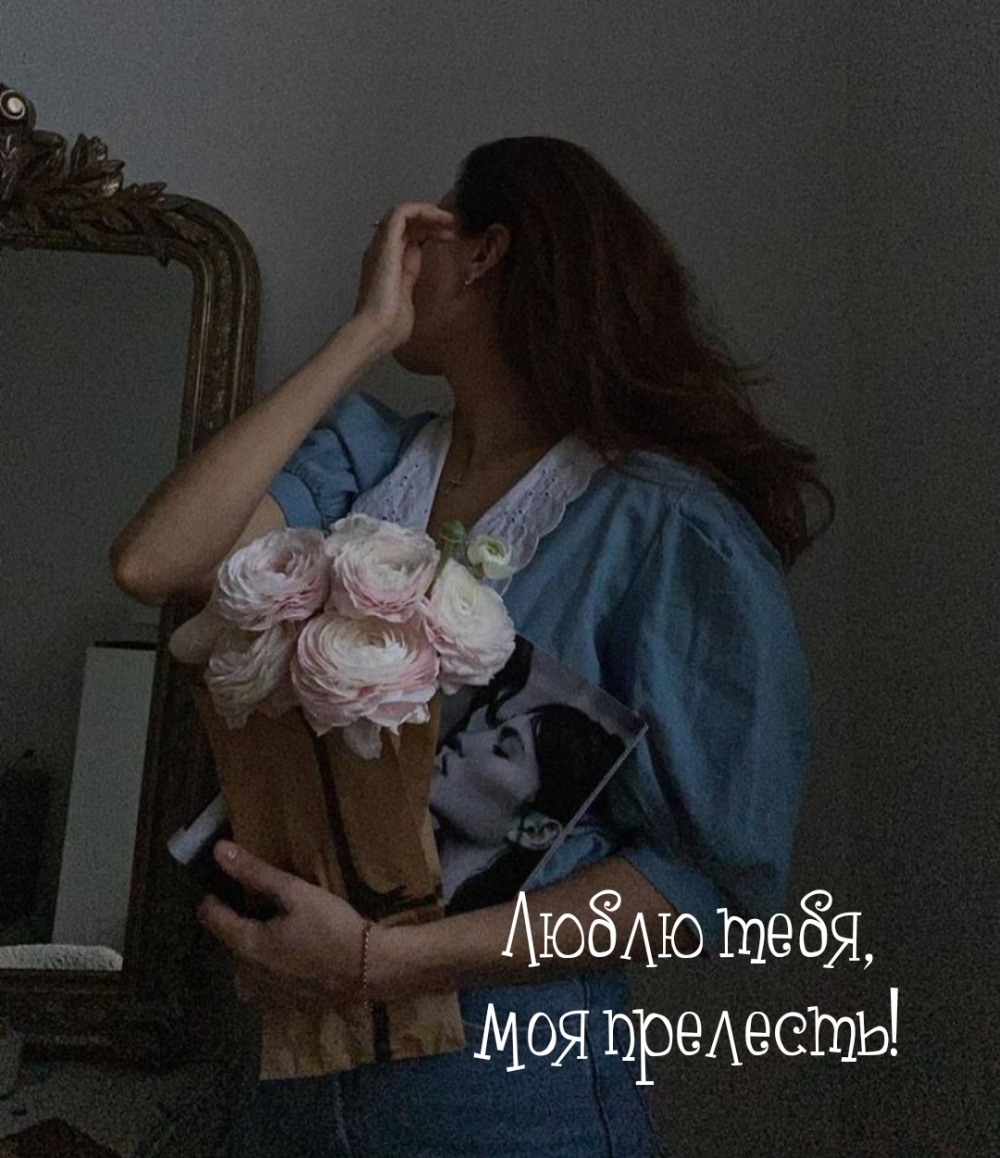 Люблю тебя, моя прелесть!