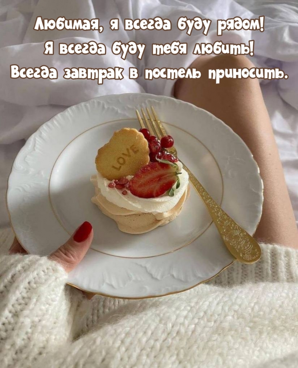 Любимая, я всегда буду рядом! Я всегда буду тебя любить!