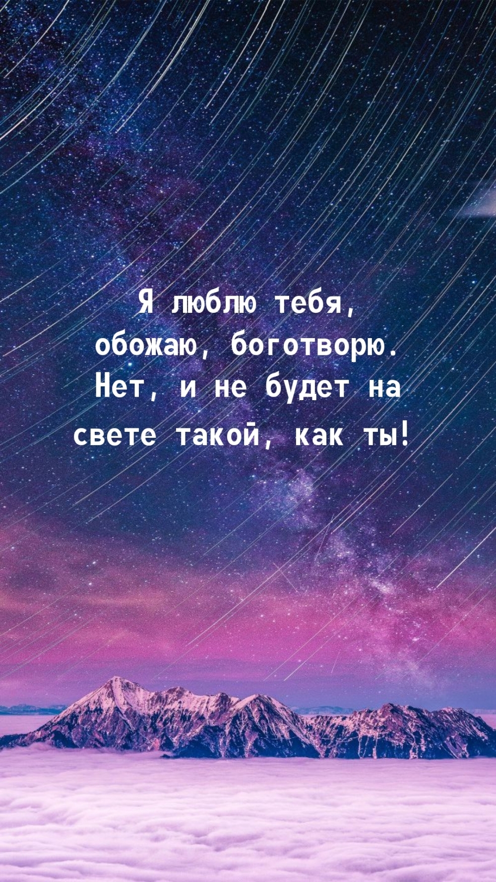 Я люблю тебя, обожаю. Нет, и не будет на свете такой, как ты!