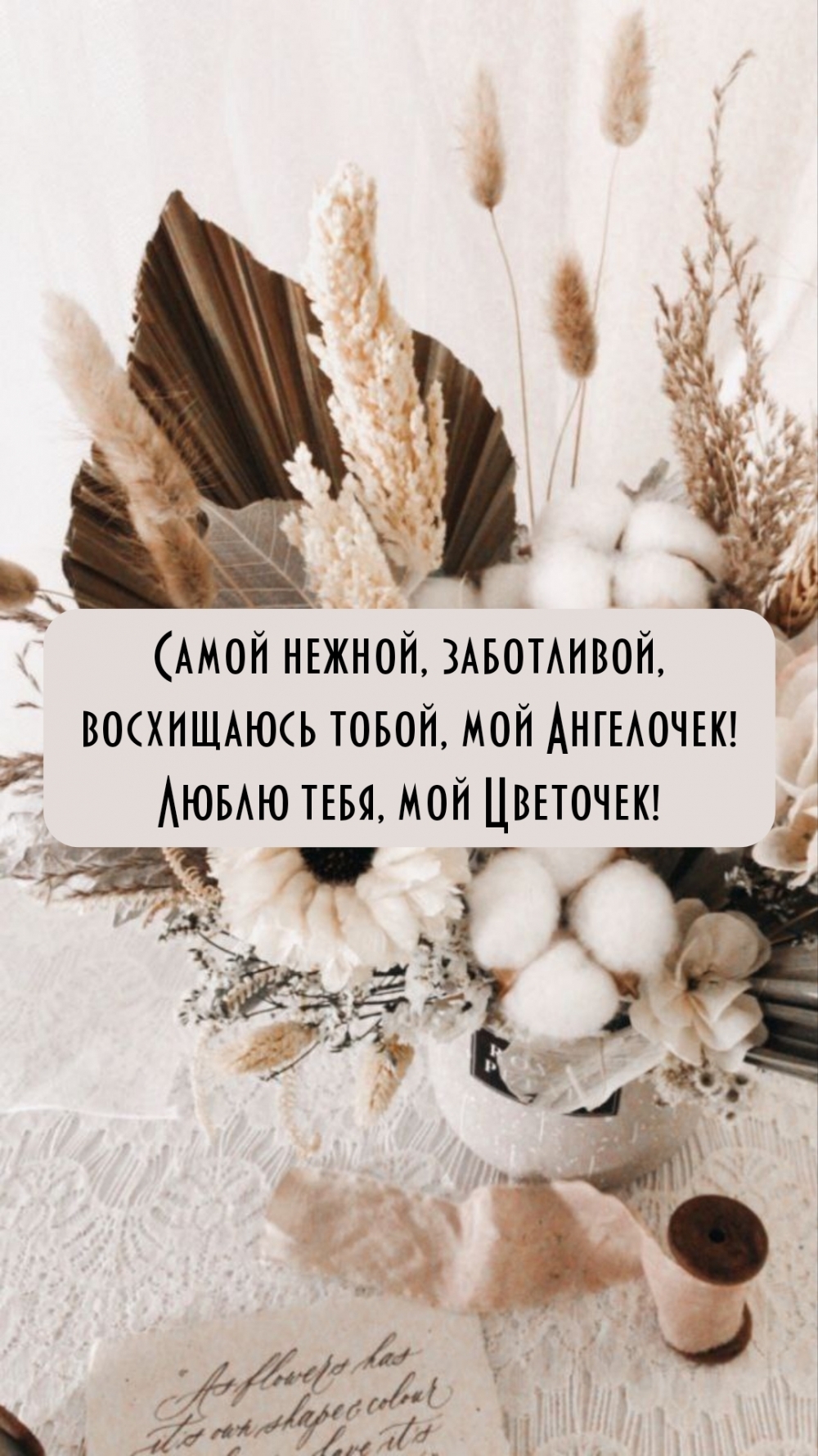 Люблю тебя, мой Цветочек!